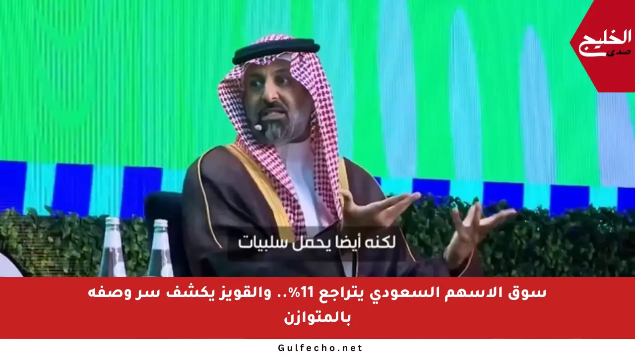 سوق الأسهم السعودي يتراجع 11%.. والقويز يكشف سر وصفه بالمتوازن
